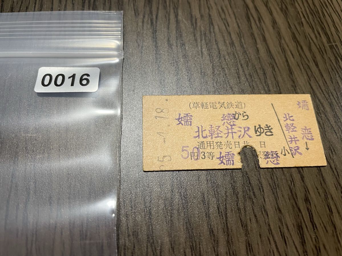 0016 草軽電気鉄道 硬券