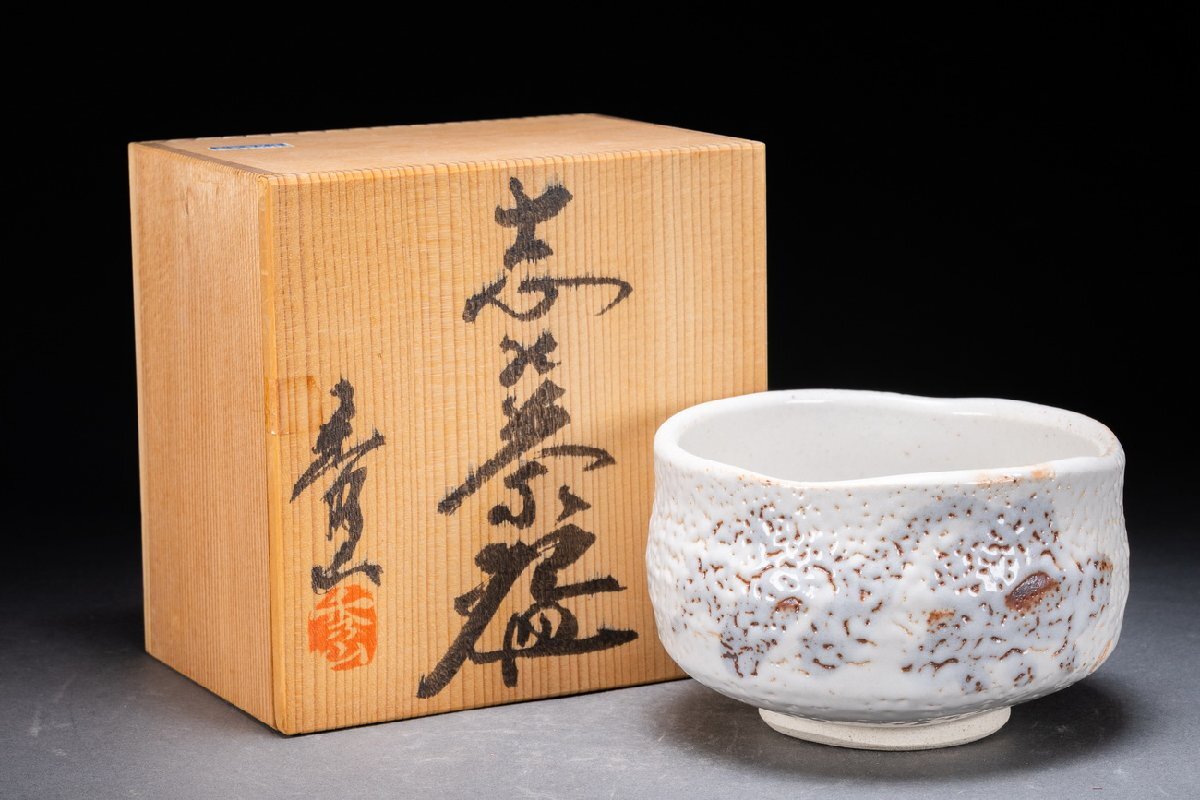 【雲錦】名工「加藤秀山」 志野茶碗 陶印有 抹茶碗 鼠志野 絵志野 柚肌 抹茶茶碗 美濃焼 茶道具 伝統工芸 骨董 当時物0525-181S01　