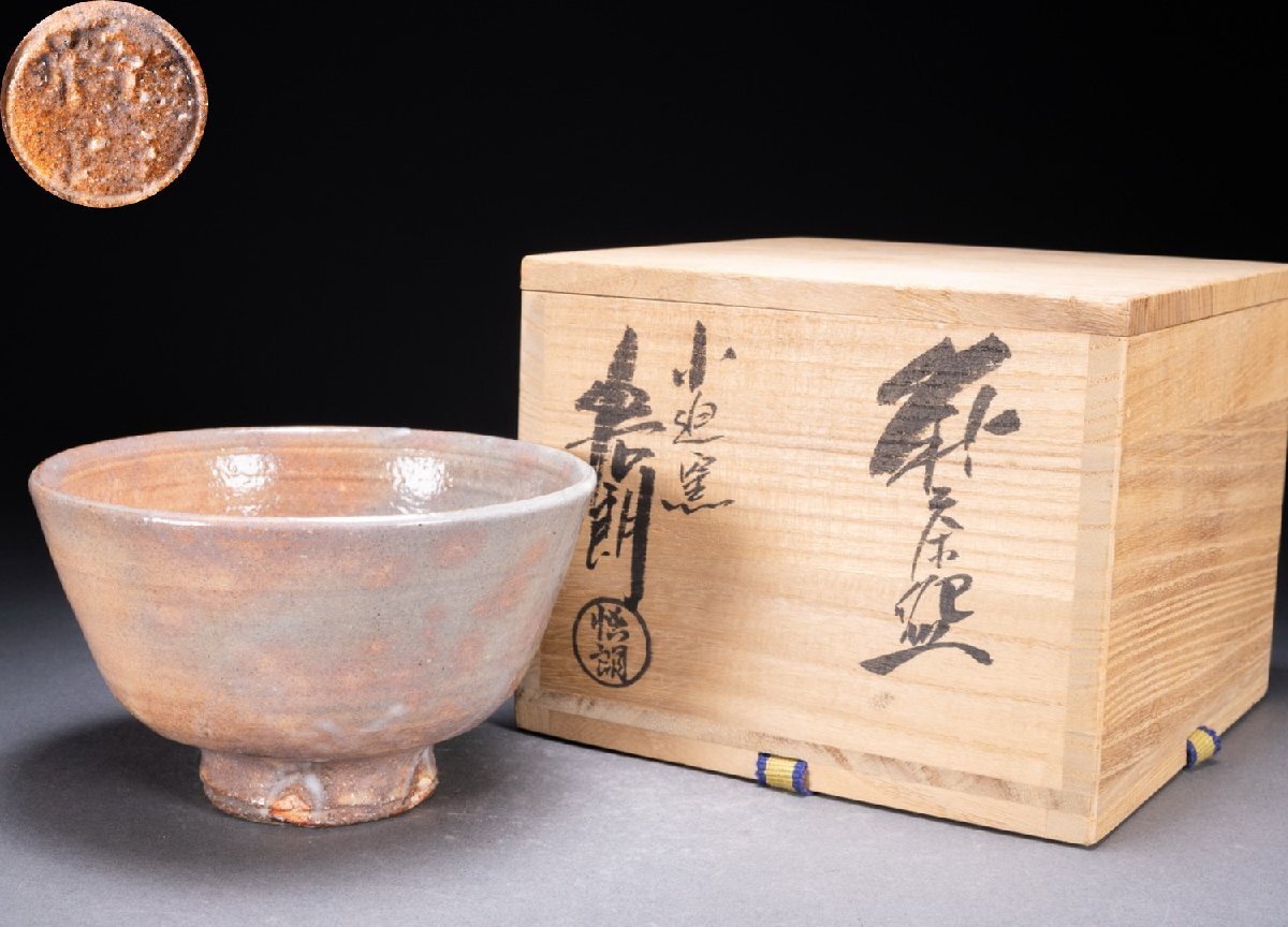 【雲錦】萩焼 小迫窯 田村悟朗作 萩茶碗 共箱 陶印 茶道具 抹茶碗 抹茶茶碗 窯変 枇杷色 本物保証0725-169