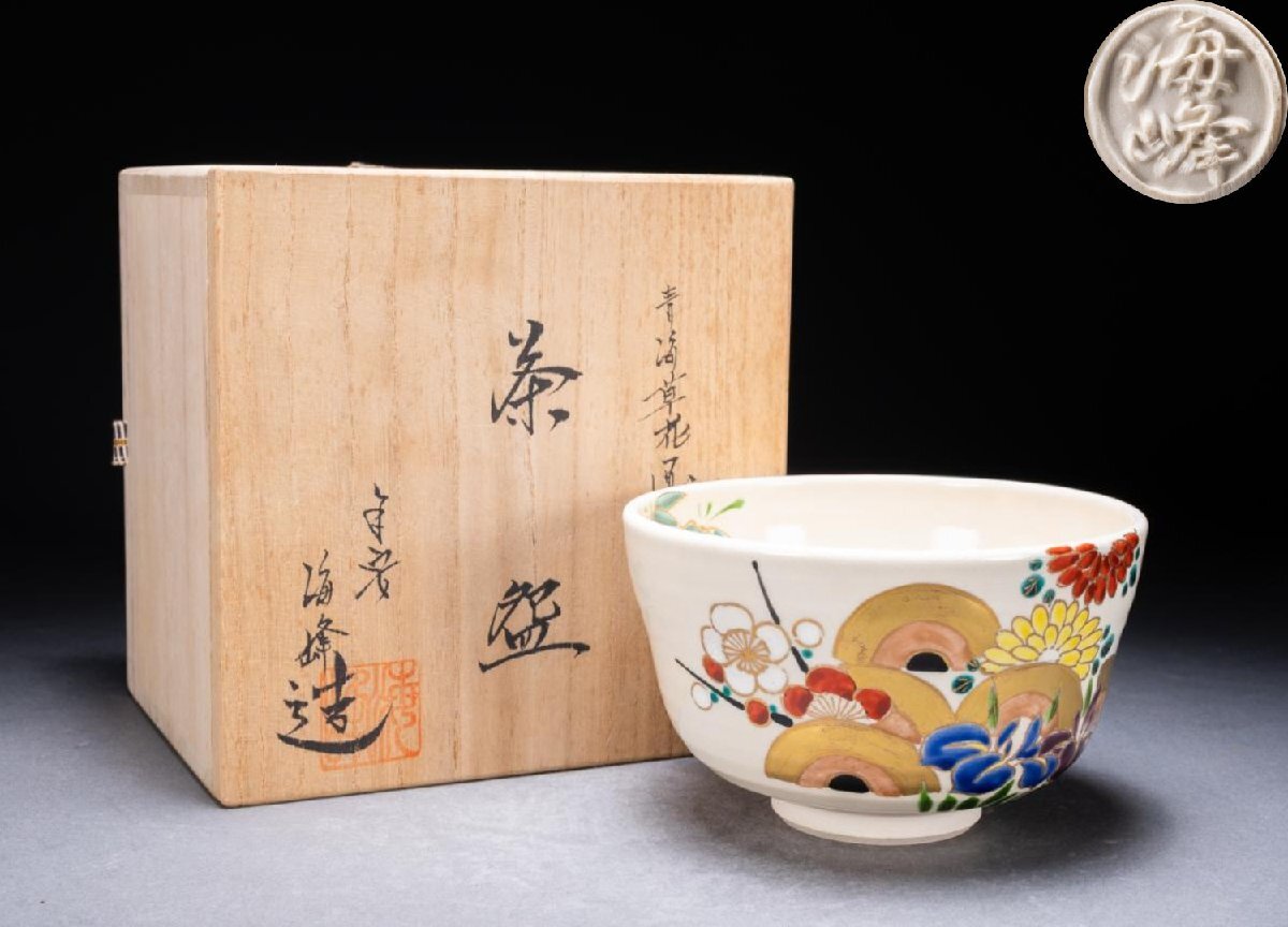 【雲錦】極上 美品 平安海峰 青海草花画 茶碗 共箱 京焼 清水焼 抹茶碗 茶道具 山岡善昇 骨董 伝統工芸0625-211S01