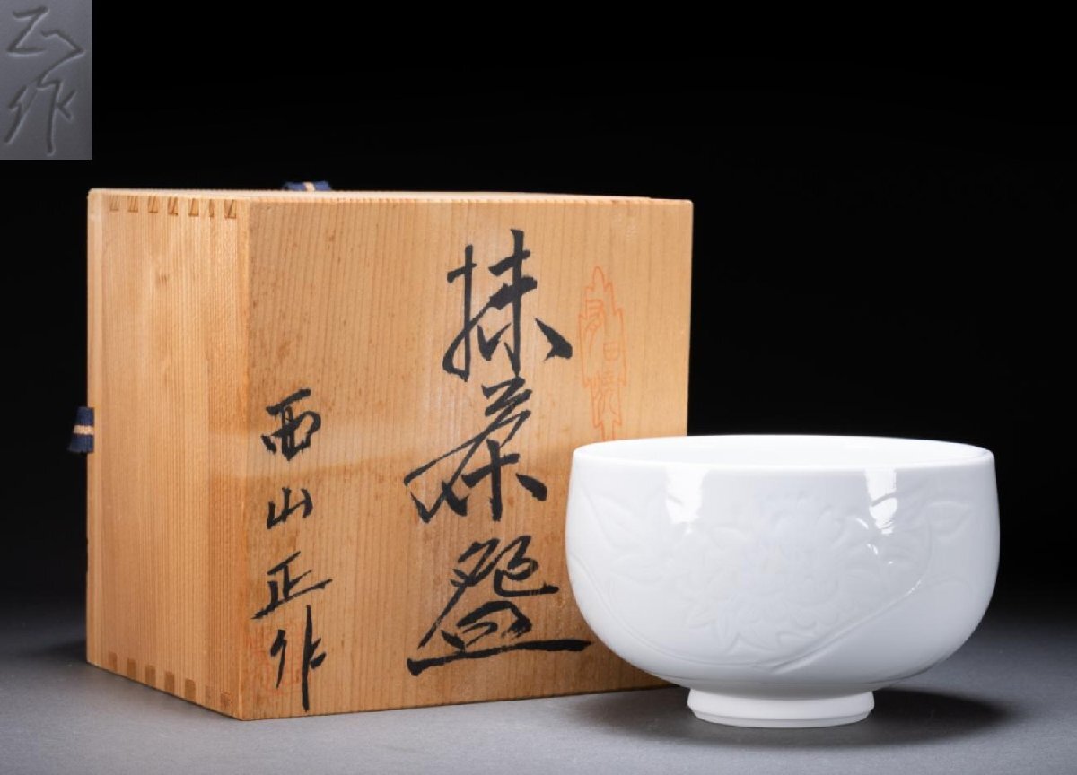 【雲錦】有田焼 勝山窯 西山正 作 白磁 菊花彫 抹茶碗 共箱 茶道具 浮彫 陽刻 彫刻 茶器 煎茶 伝統工芸0525-073S