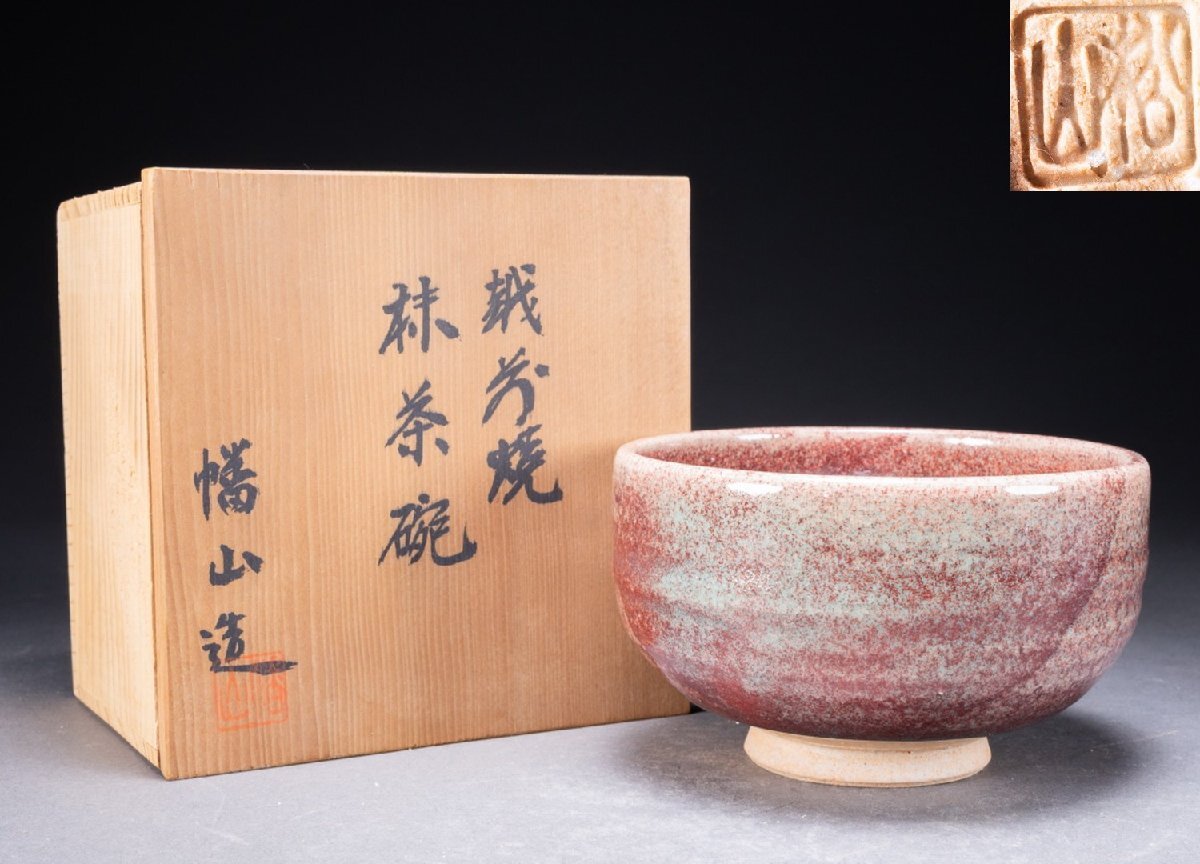 【雲錦】越前焼 幡山窯 山崎製陶所 造 赤釉 抹茶碗 共箱 栞 山崎幡山 抹茶茶碗 茶道具 骨董品0725-156