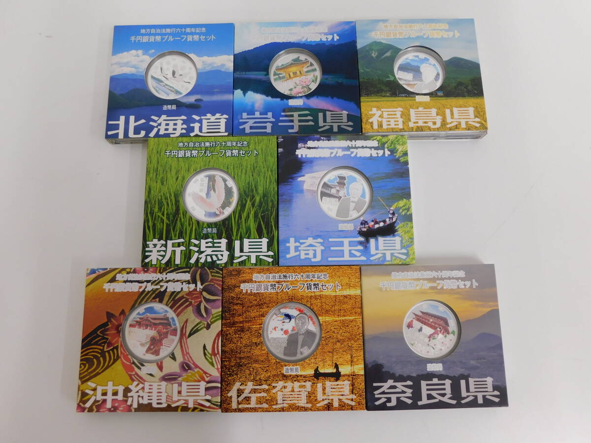 地方自治法施行60周年記念 千円銀貨 プルーフ貨幣セット 8点おまとめ 北海道 岩手 福島 新潟 埼玉 奈良 佐賀 沖縄 激安1円スタート 