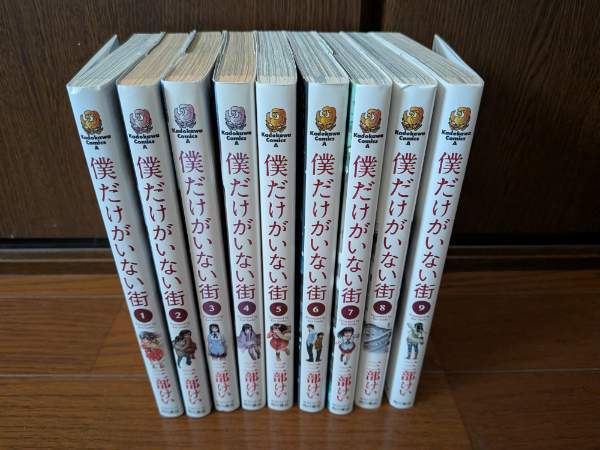僕だけがいない街 1巻～9巻 全巻 三部けい