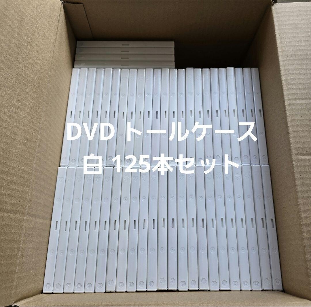 【美品】DVDトールケース　白　空ケース125本　※黒、透明、白の混合もOK