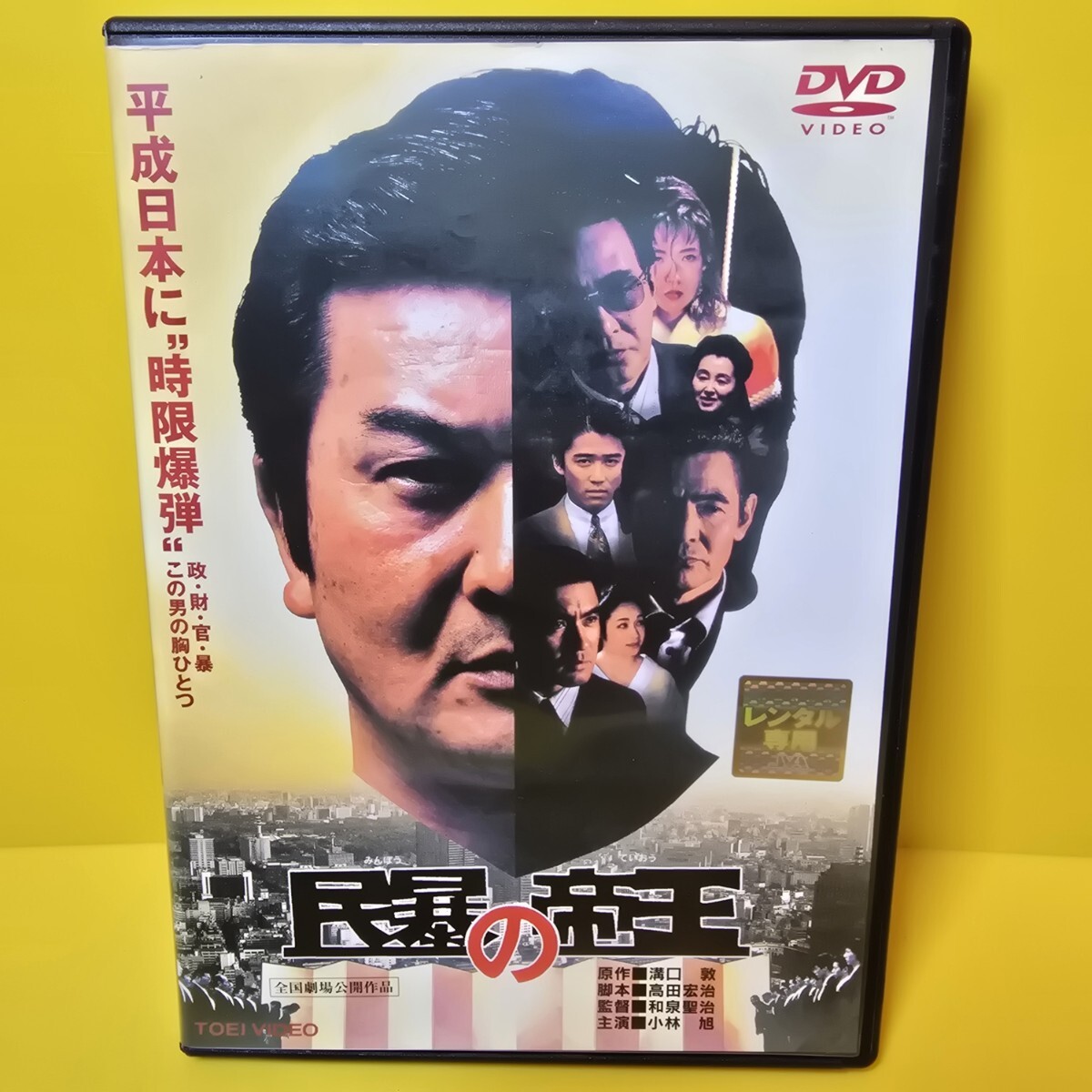 新品ケース交換済み　民暴の帝王DVD