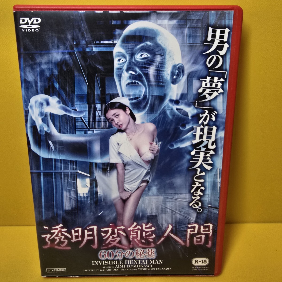 ※新品ケース交換済み　透明変態人間 60分の秘薬 [DVD]