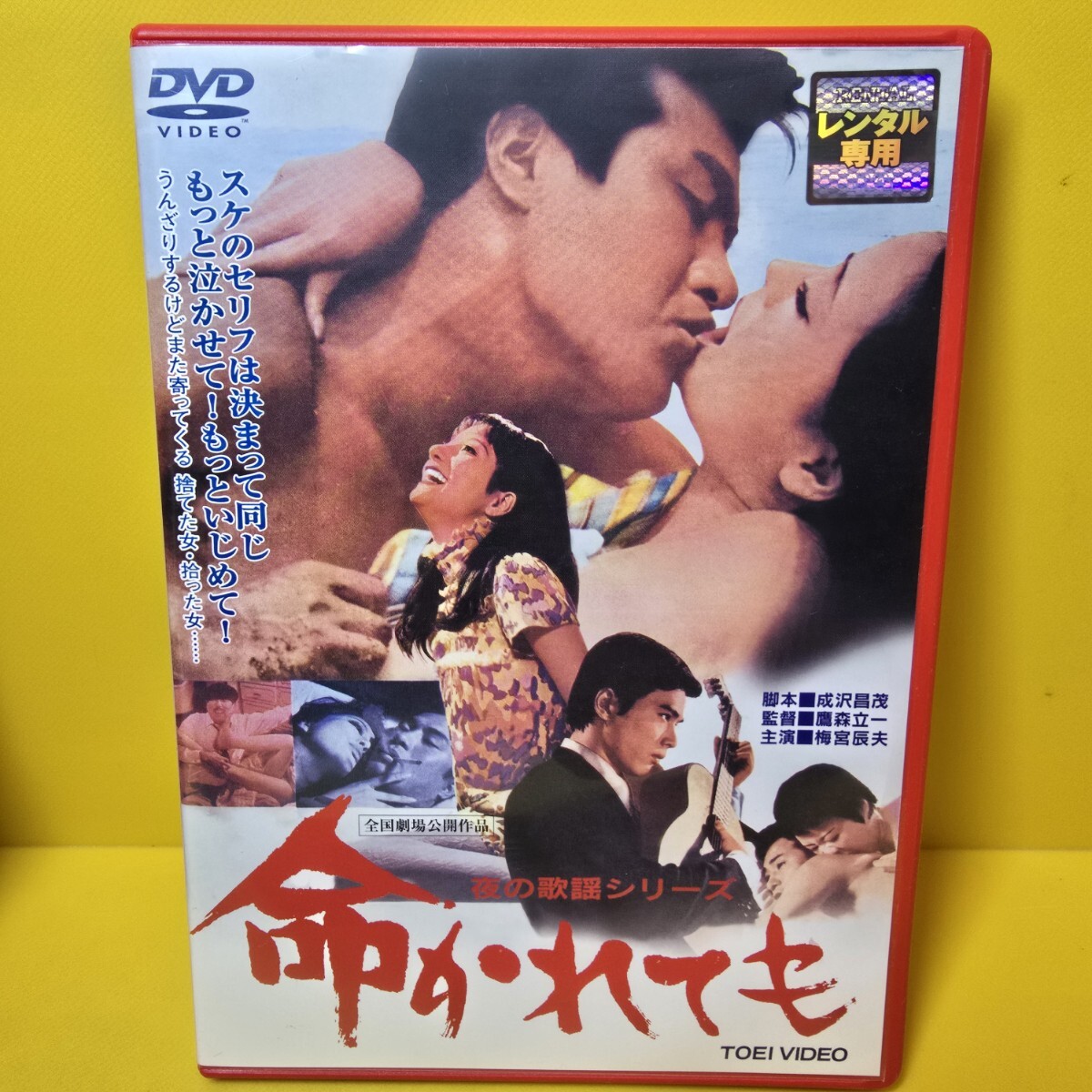 ※新品ケース交換済み　夜の歌謡シリーズ 命かれても [DVD]