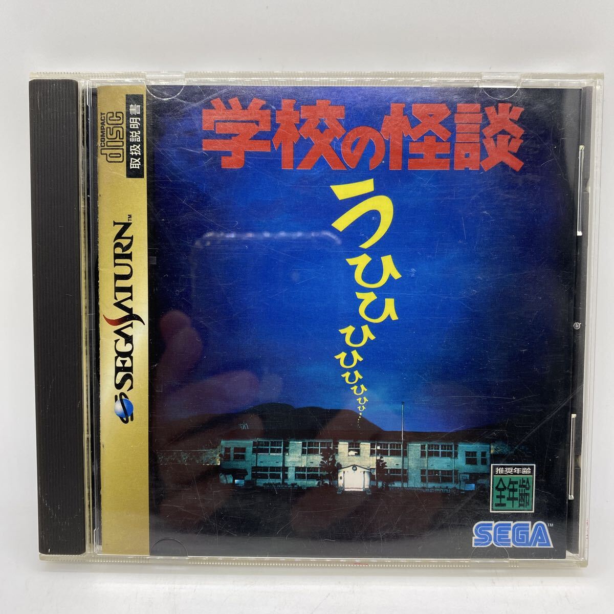 学校の怪談 SEGA SATURN ソフト