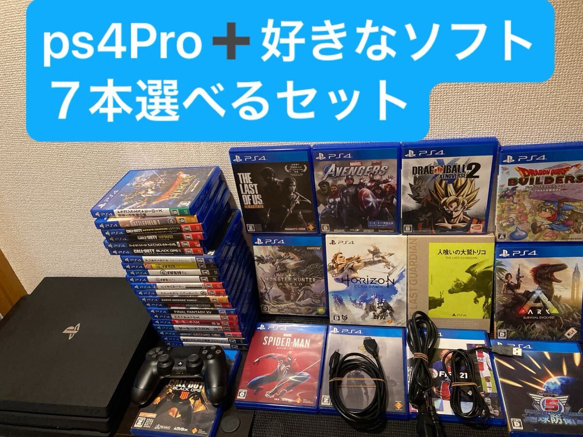 PS4Pro本体一式と 好きなソフト７本選べるセット PlayStation4