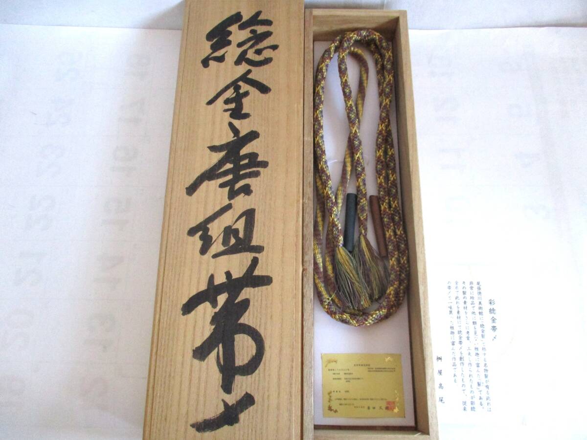 21）桝屋高尾　和装小物　純金帯締め　唐組　証紙・共箱付き