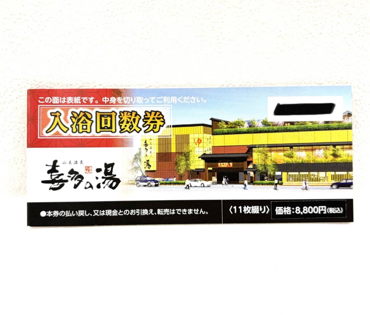 (M10387C) 喜多の湯 入浴回数券 11枚 1冊 有効期限なし 各店使用可能