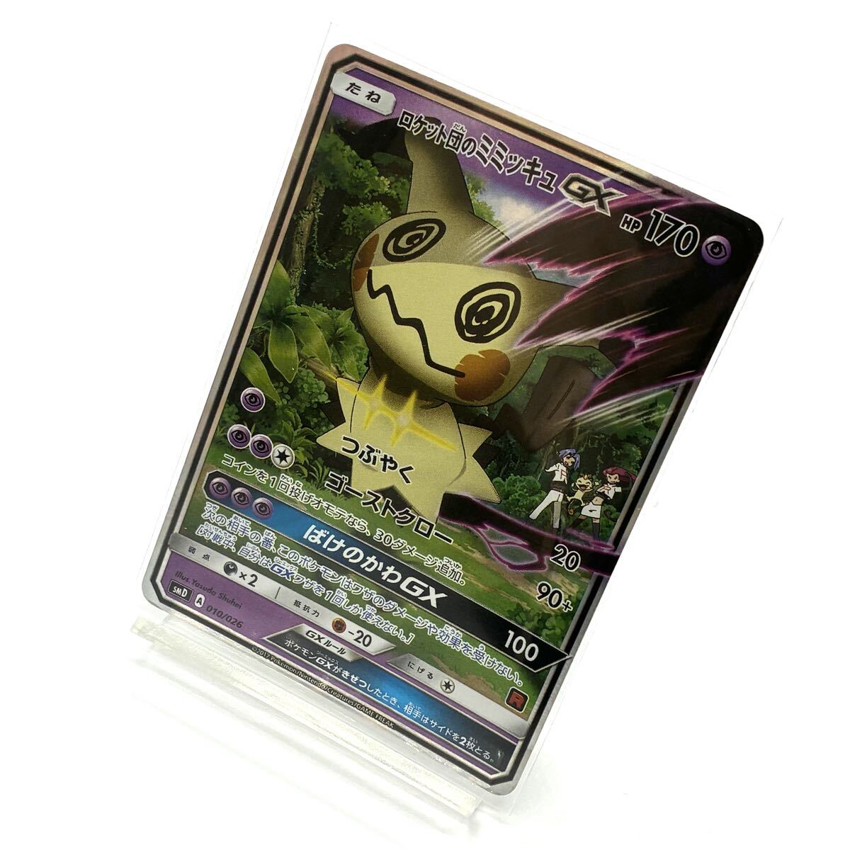 【オススメ】☆ トレカ ポケモンカードゲーム ロケット団のミミッキュGX SMD 010/026 ☆ Pokemon／ポケカ／サトシVSロケット団