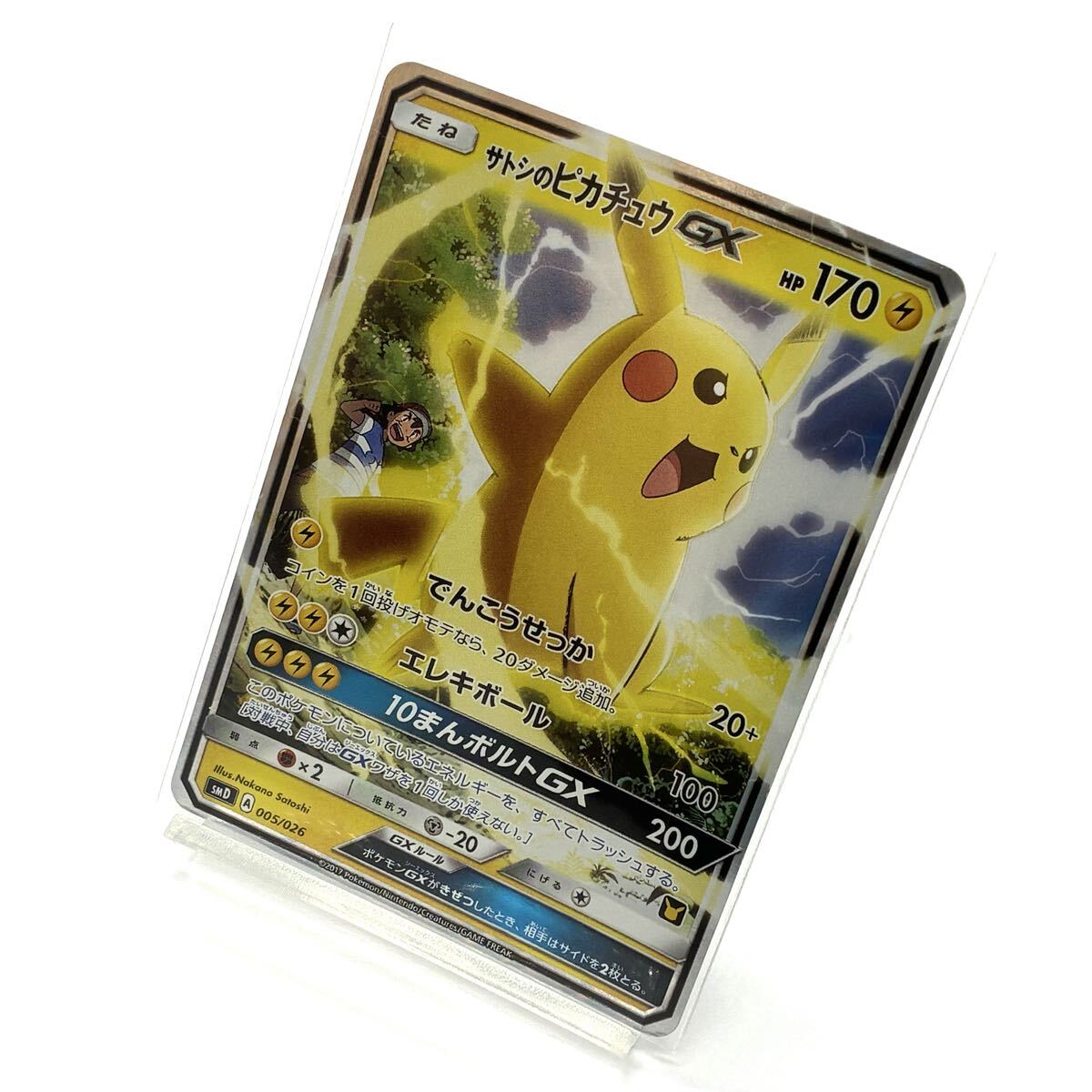 【オススメ】☆ トレカ ポケモンカードゲーム サトシのピカチュウGX SMD 005/026 ☆ Pokemon／ポケカ／サトシVSロケット団