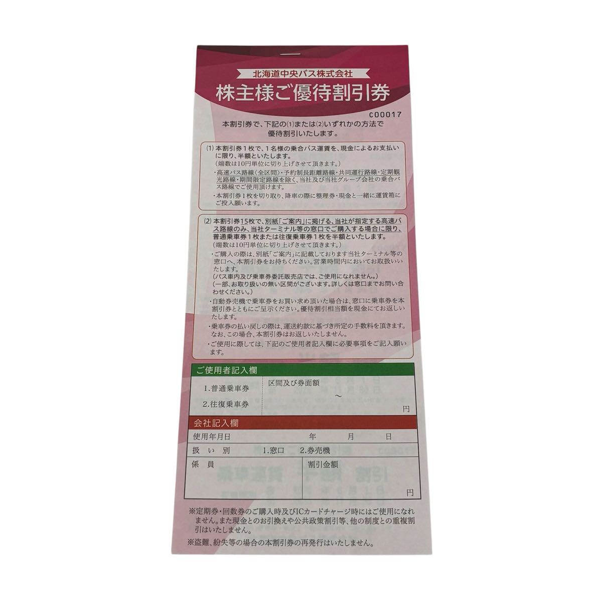 【未使用品②】☆ 北海道中央バス 株主様ご優待割引券 乗車運賃半額割引 15枚綴り ☆ 有効期限2026年11月30日まで