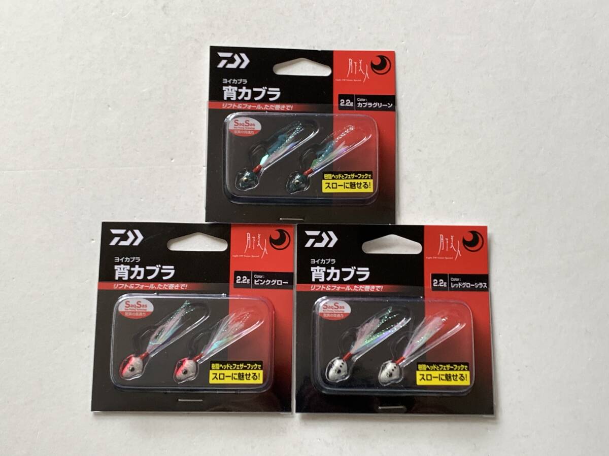 ダイワ①【月下美人 宵カブラ　2.2g】３個セット