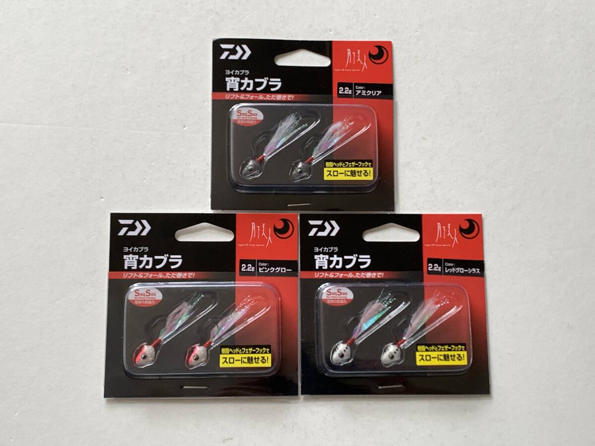ダイワ②【月下美人 宵カブラ　2.2g】３個セット