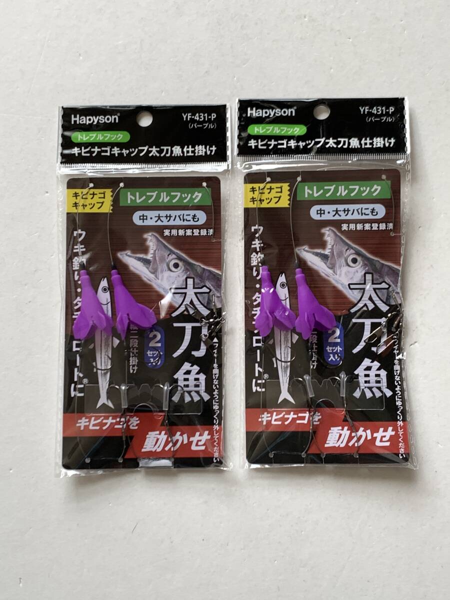 ハピソン【キビナゴキャップ太刀魚仕掛け トレブルフック　パープル】２個セット