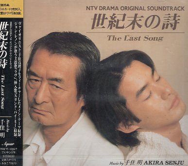 ■日本テレビ系ドラマ オリジナルサウンドトラック [ 世紀末の詩 -The Last Song- ] 千住明 / 新品 未開封 CD 送料サービス ♪