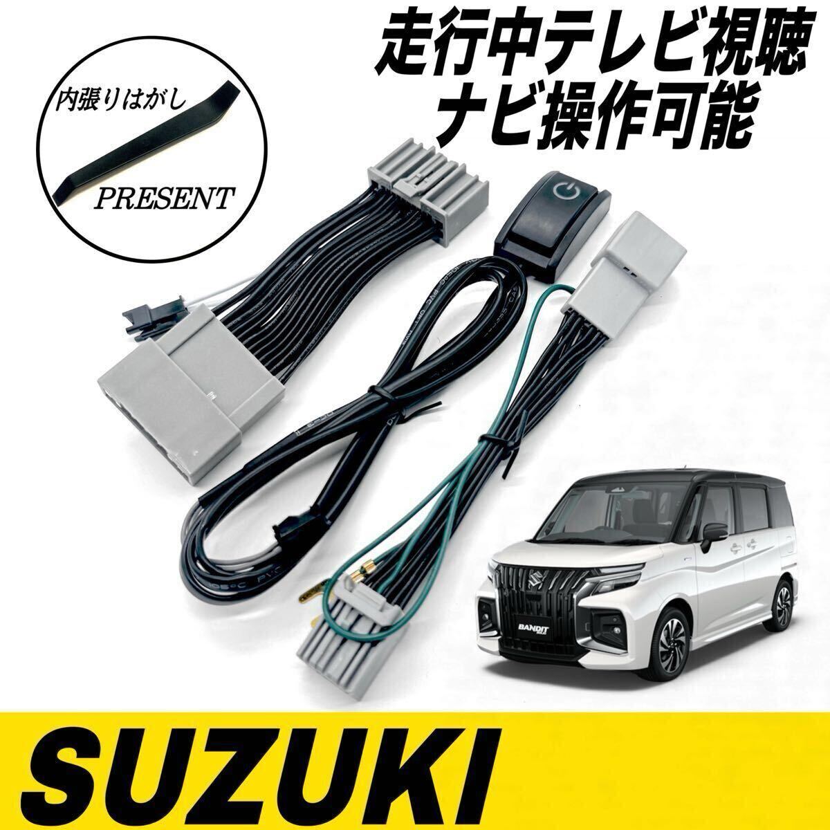スズキ ソリオ MAD7S 全方位モニター付メモリーナビゲーション R7.2〜 テレビキット テレビキャンセラー　走行中　テレビ視聴 ナビ操作可能