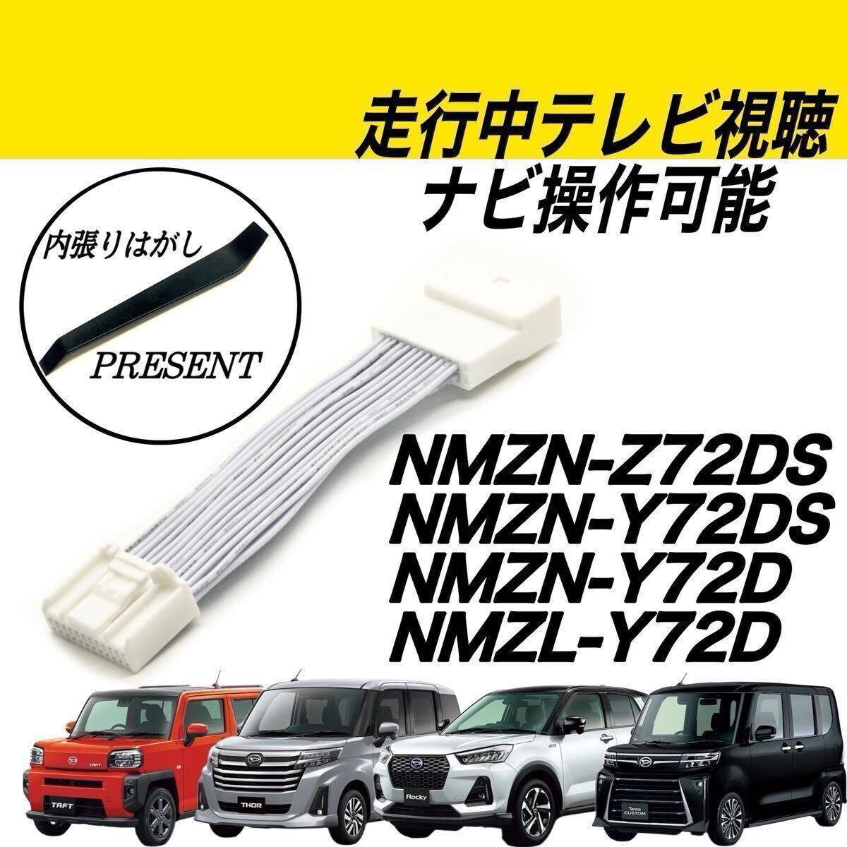ダイハツ タント タフト ロッキー トール NMZN-Z72DS NMZN-Y72DS NMZN-Y72D NMZL-Y72D テレビ 視聴 ナビ 操作 テレビキット キャンセラー