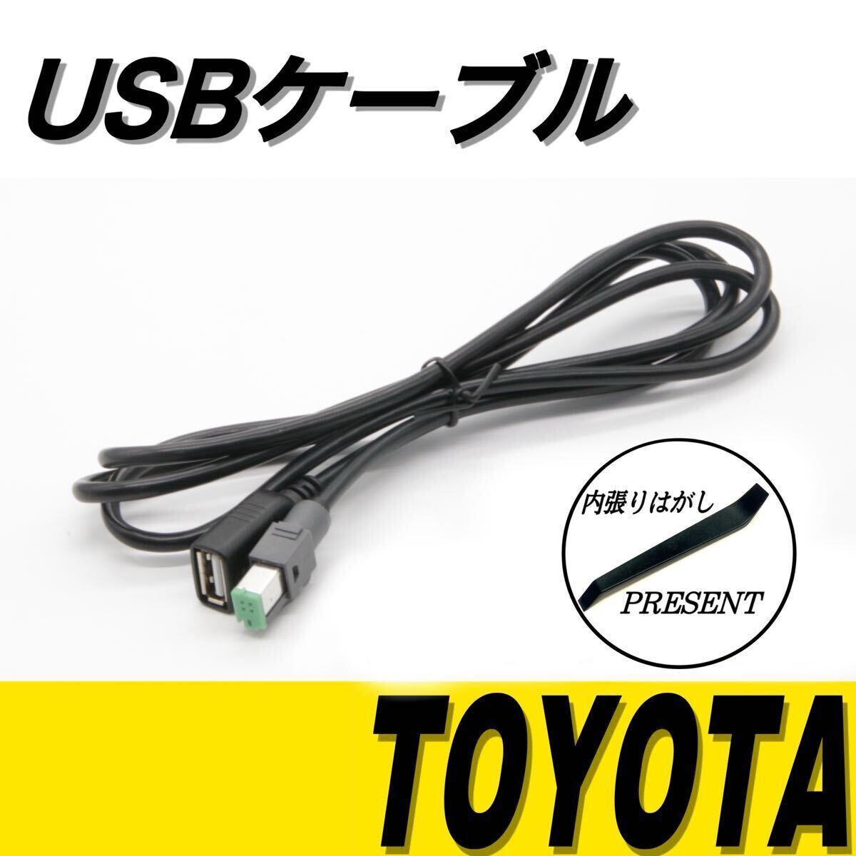 トヨタ純正ナビ 互換 USB接続ケーブル 充電器　音楽　高音質　NSZT-W68T NSZN-Z68T NSZT-Y68T NSZT-Y66T NSZT-W66T NSZN-Z66T カーナビ