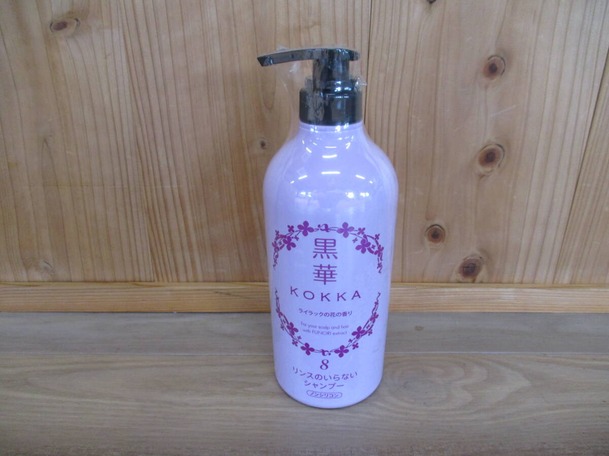 未使用未開封 ノンシリコン 黒華 KOKKA シャンプー 720ml ライラックの香り リンス不要 激安1円スタート D-10