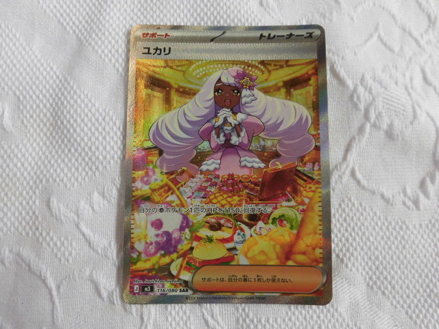 現状品 ポケカ ユカリ J M3 116/080 SAR ポケモンカードゲーム 激安1円スタート D