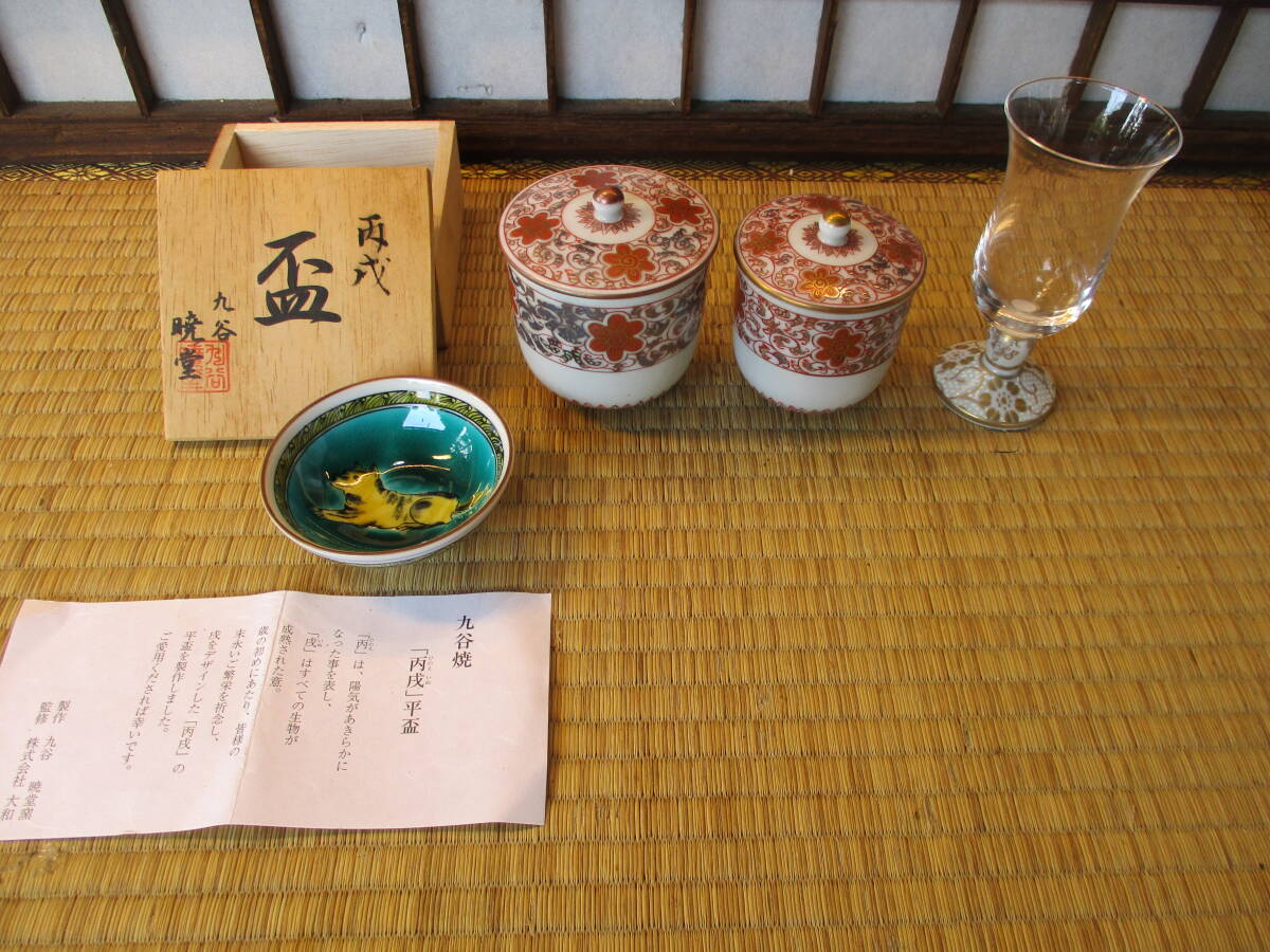 《和》　九谷焼　（干支　盃）・（金彩湯呑）夫婦・（金彩台付グラス　在銘）