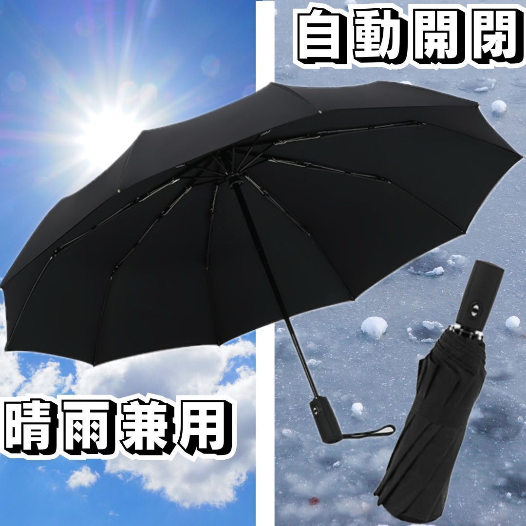 セール★折りたたみ傘 晴雨兼用 メンズ 大きい 自動開閉 ワンタッチ 丈夫 10本骨 120cm ブラック 黒 日傘 雨 UVケア 紫外線対策 UVカット