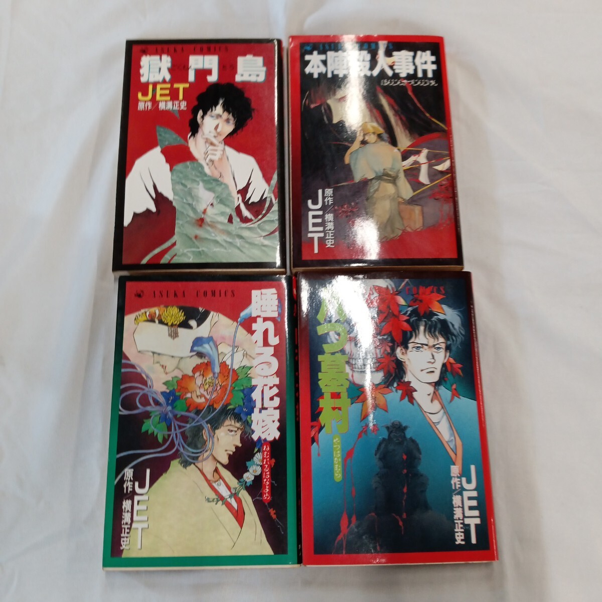 セ野551/角川書店/獄門島/本陣殺人事件/睡れる花嫁/八つ墓村/セット/現状品/中古品/ASUKA COMICS/JET/横溝正史/推理/小説/平成レトロ/セ野