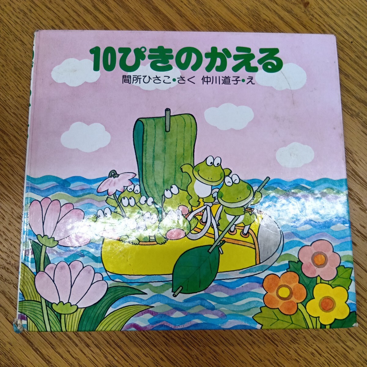 セ岩281/PHP研究所/10ぴきのかえる/ジャンク品/現状品/落書き有り/間所ひさこ/仲川道子/PHPこころのえほん/絵本/対象年齢4〜5歳/セ岩
