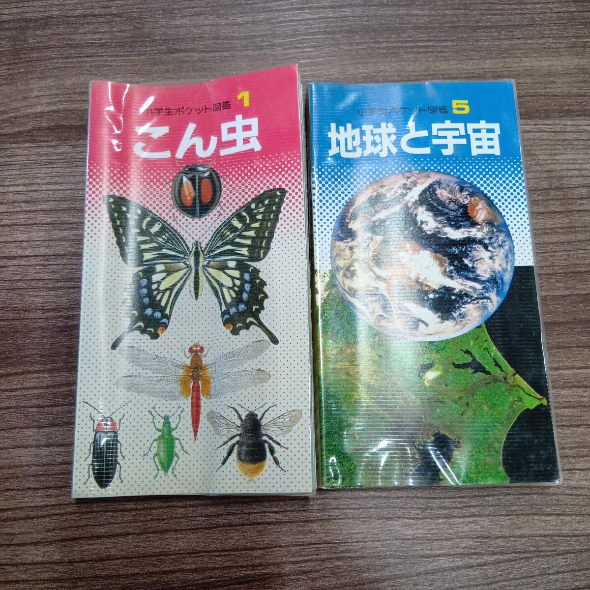 セ岩282/学習研究社/GAKKEN/学研の小学生ポケット図鑑①+⑤2冊セット/中古品/現状品/昭和レトロ/1987年/80年代/昆虫/地球/宇宙/セ岩