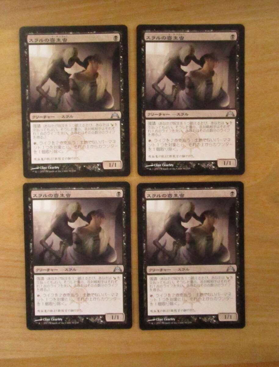 MTG　　　　　スラルの寄生虫　　　日4枚セット（GTC)