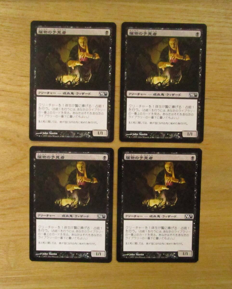 MTG　　　　　臓物の予見者　　　日4枚セット（M11）