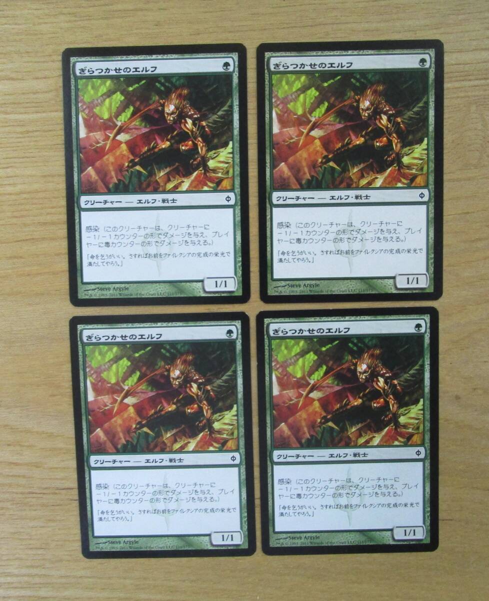 MTG 　　　　　ぎらつかせのエルフ　　　　　日4枚セット（NPH)