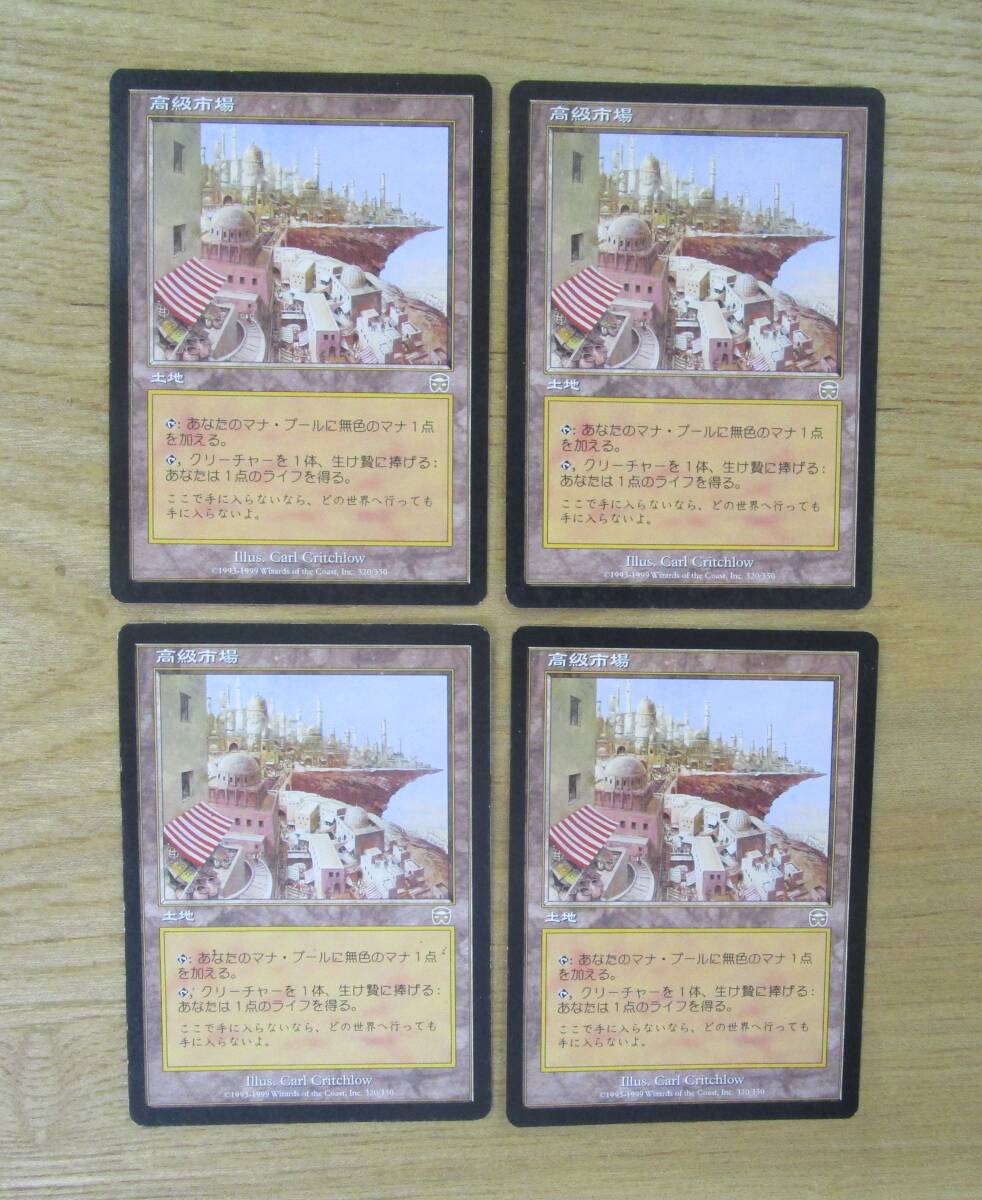 MTG　　　　　高級市場　　　日4枚セット（MMQ)