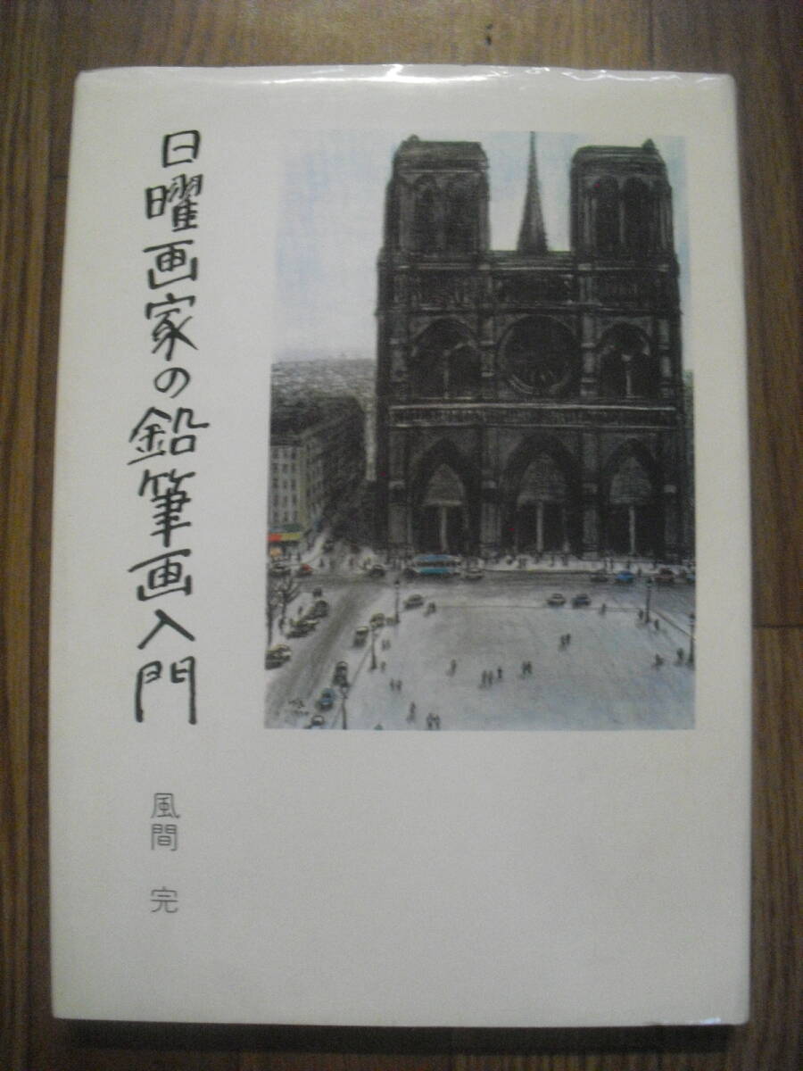 風間完　日曜画家の鉛筆画入門　昭和５４年２刷　実業之日本社　絶版本　送料無料
