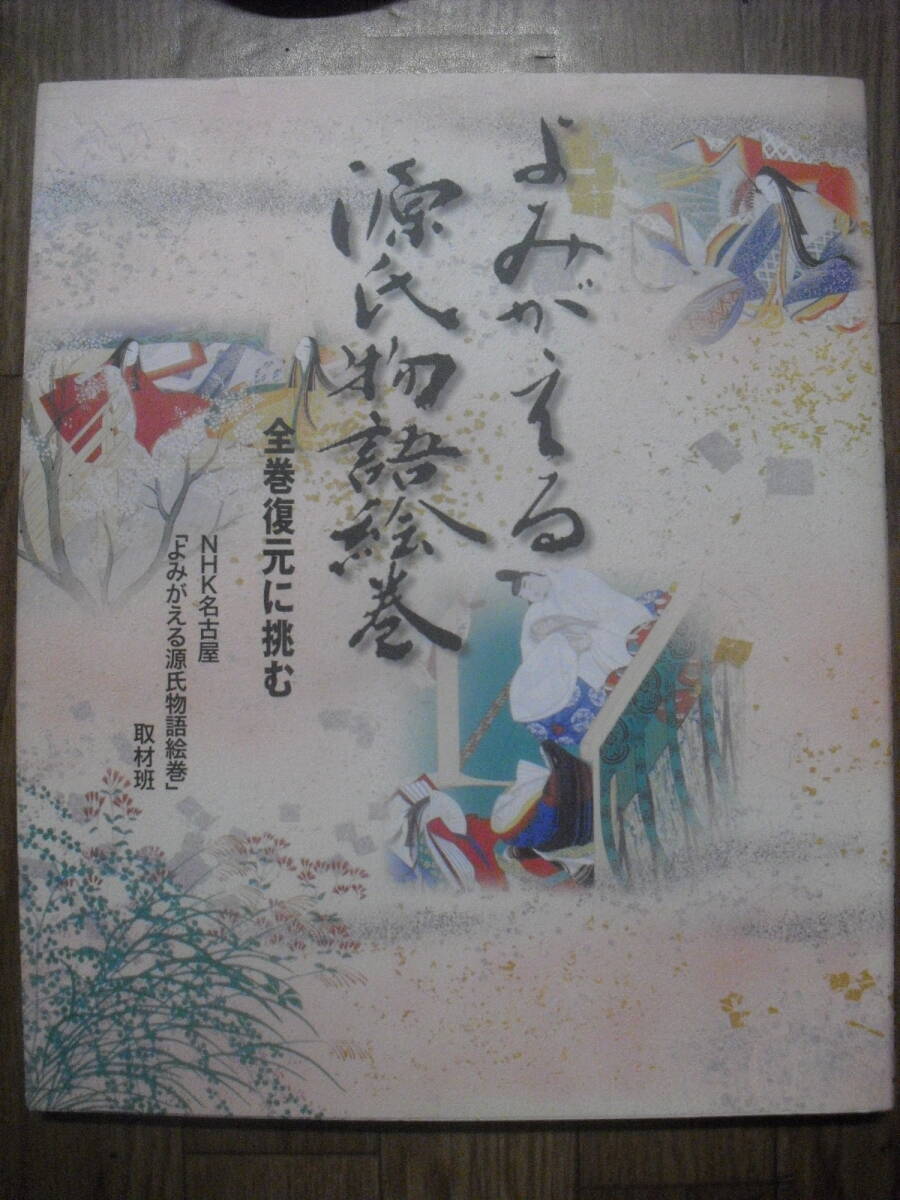 よみがえる源氏物語絵巻　全巻復元に挑む　２００６年初版　NHK出版　送料無料