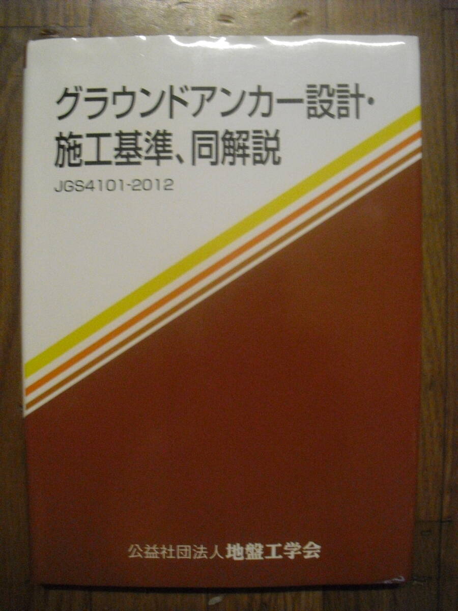 グラウンドアンカー設計・施工基準、同解説　平成２４年訂正第２刷　公益社団法人地盤工学会
