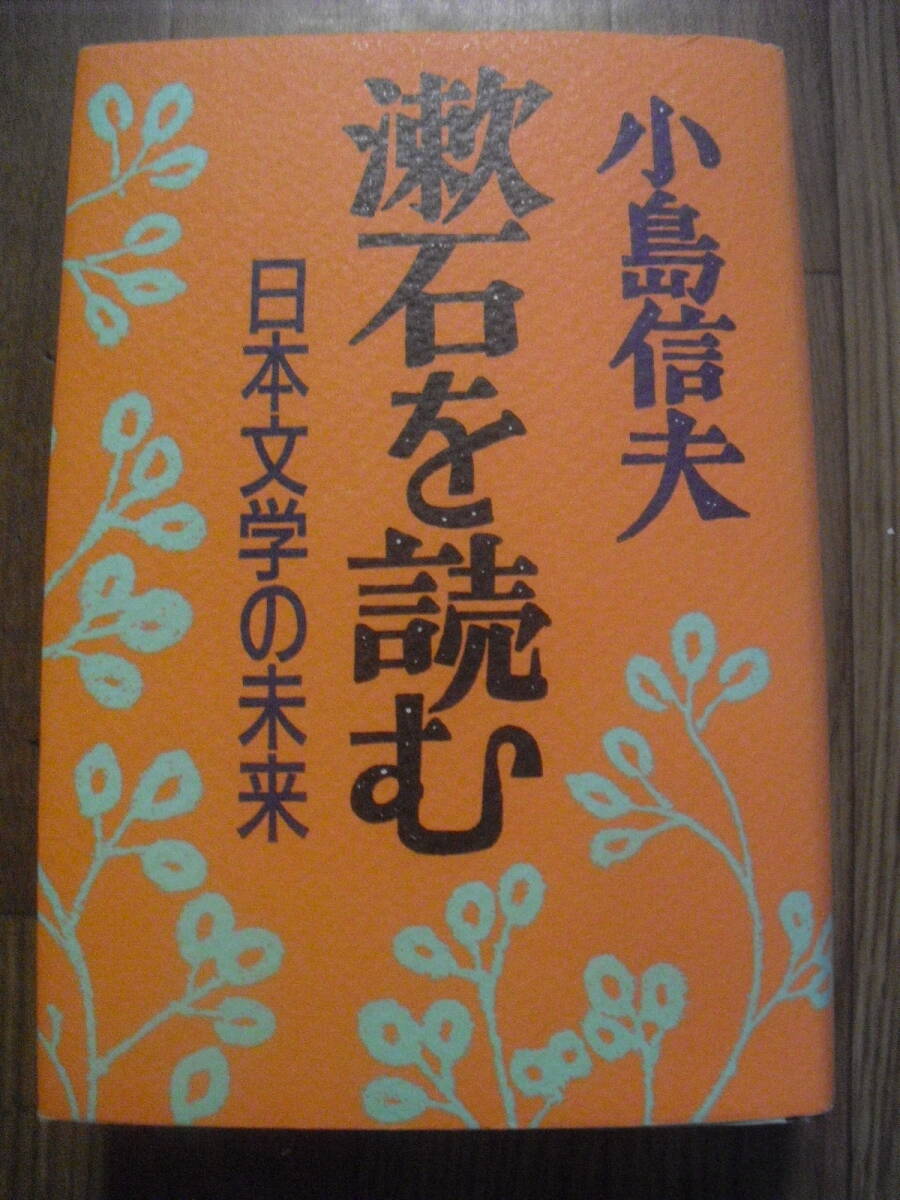 小島信夫　漱石を読む　日本文学の未来　福武書店単行本　１９９３年初版　送料無料
