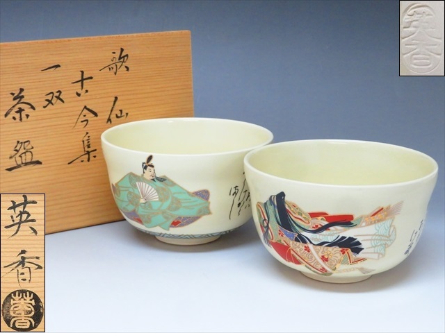 ◆◇宮地英香 造 歌仙 古今集 一双 茶碗 京焼 在原業平・小野小町 高さ7.6cm 口径12.3cm 茶道具 共箱付◇◆