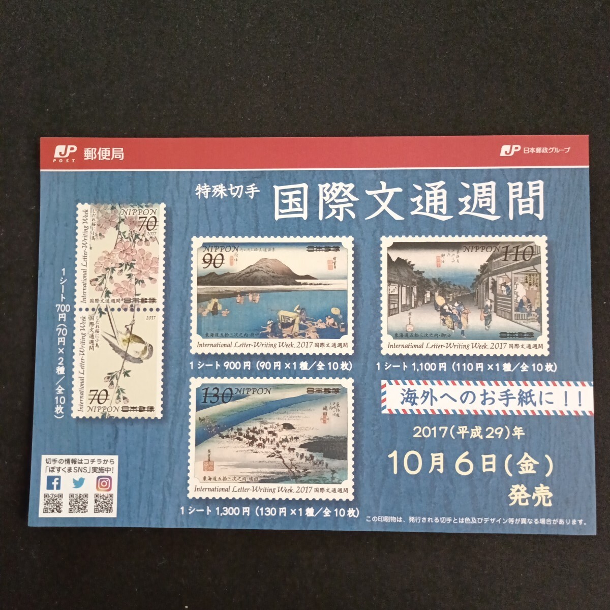 ★国際文通週間。（2017年）。平成29年。美品。広重画、「東海道五拾三次」。文通週間。リーフレットのみです。 