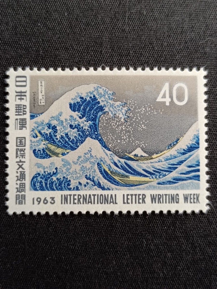 ★国際文通週間。（1963年）。昭和38年。美品。北斎画「冨嶽三十六景」。神奈川沖浪裏。文通週間。昭和切手。記念切手。切手。