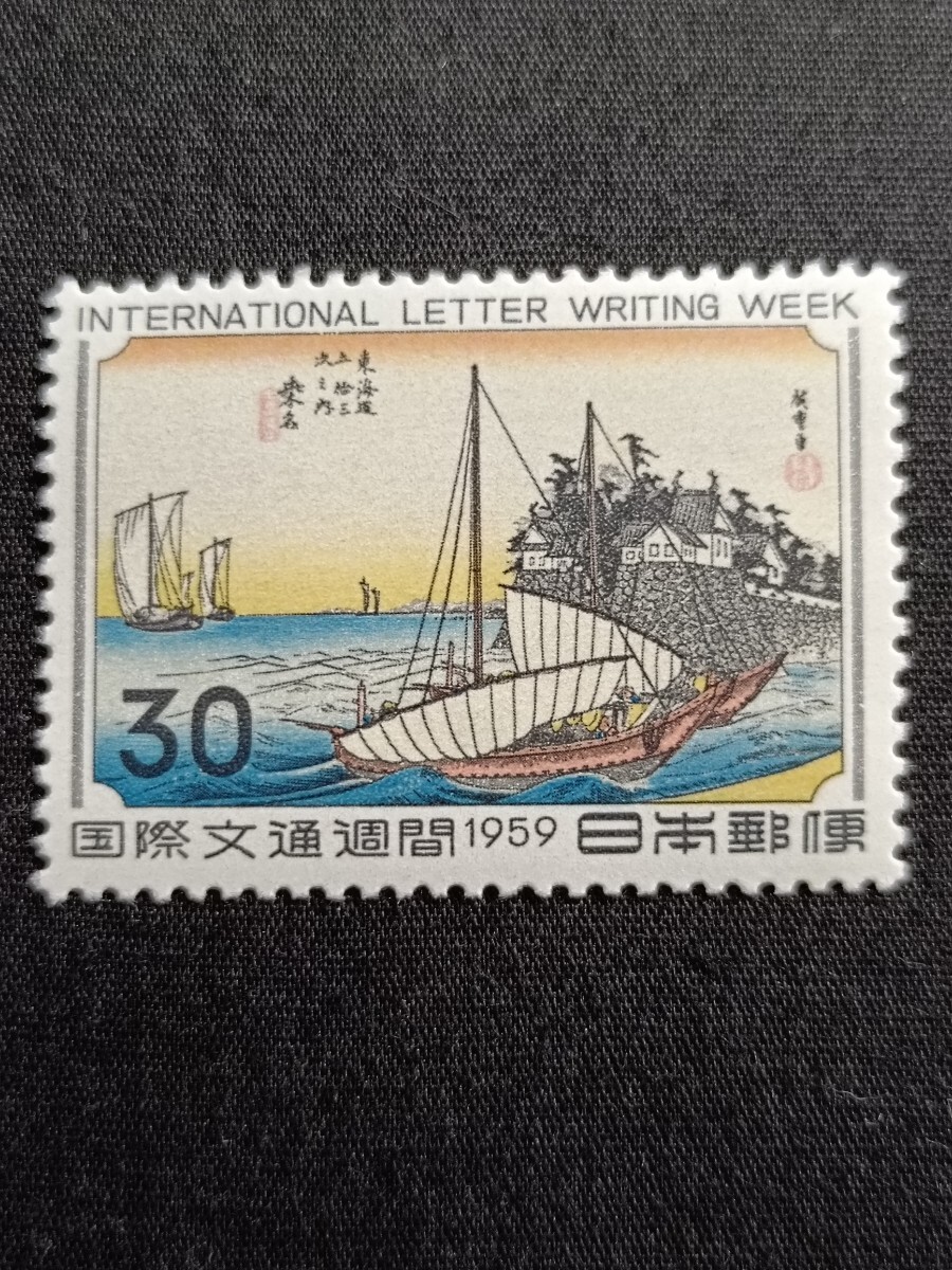 ★国際文通週間。（1959年）。昭和34年。良好品。広重画「東海道五十三次」。桑名。文通週間。昭和切手。記念切手。切手。