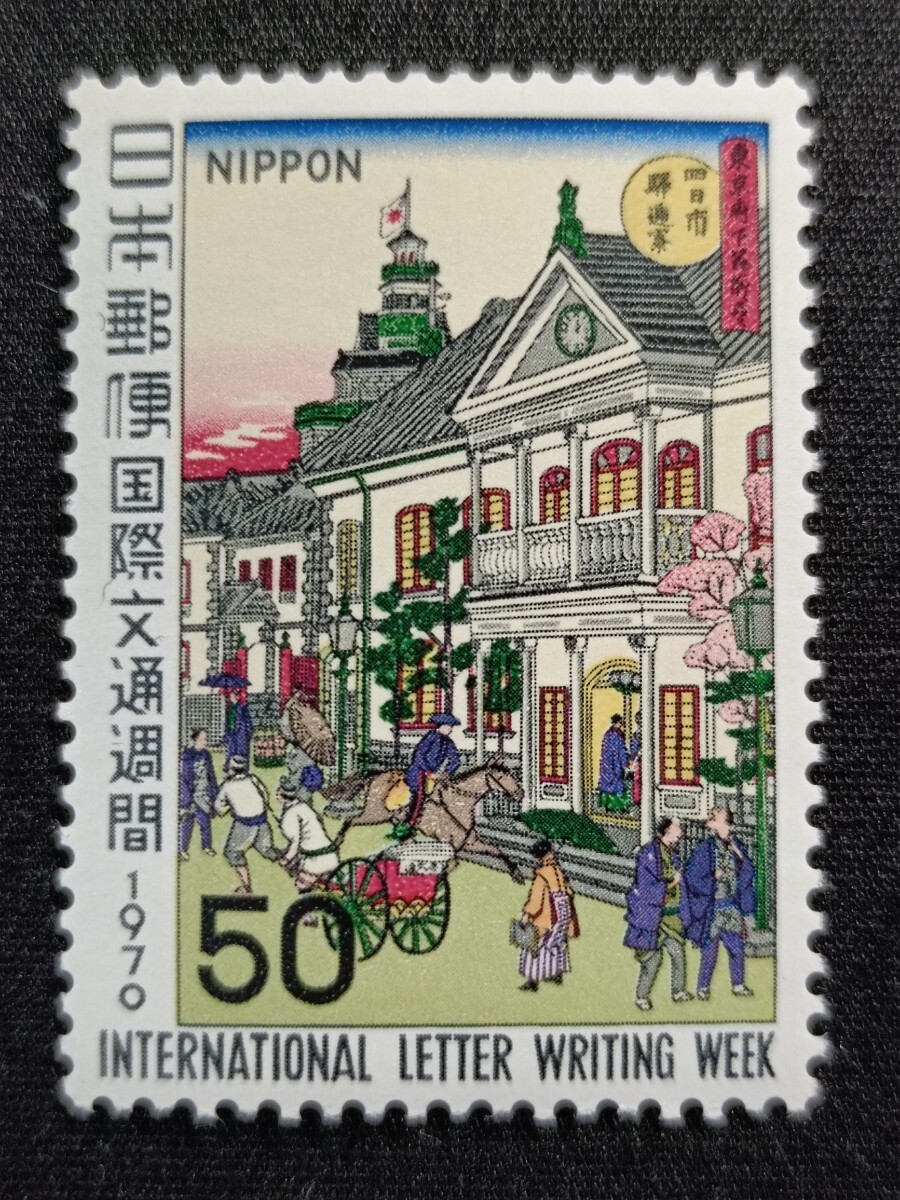 ★国際文通週間。（1970年）。昭和45年。美品。三代広重画「駅逓寮図」。文通週間。昭和切手。記念切手。切手。