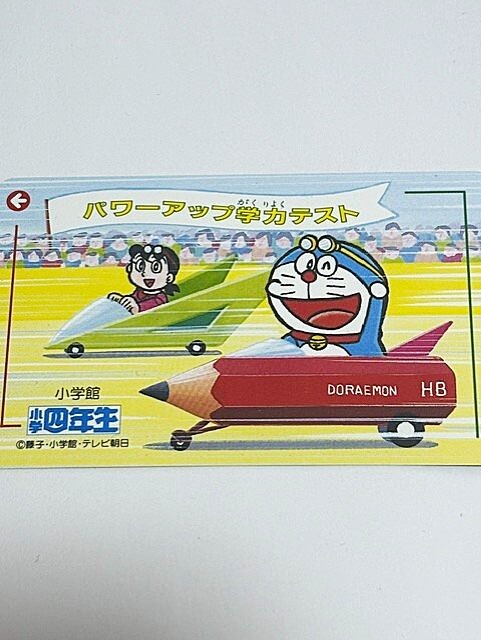 ドラえもん　小学４年生　テレカ　テレホンカード
