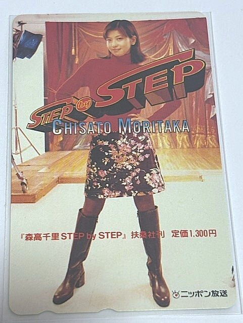 森高千里　STEP　by STEP テレカ　テレホンカード
