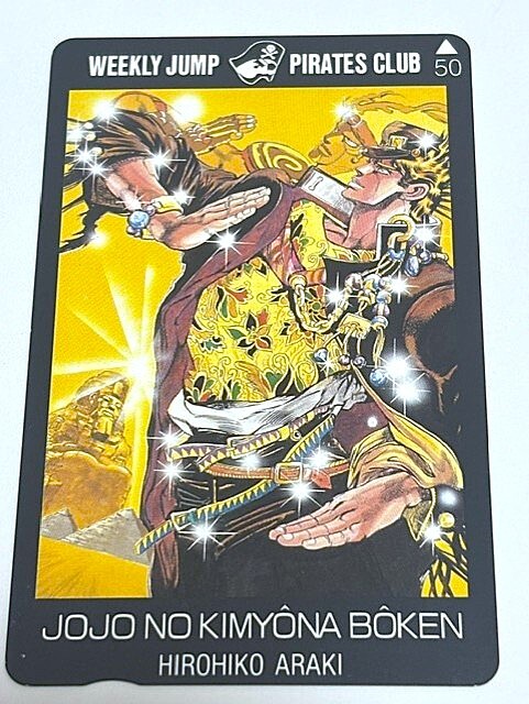 ジョジョの奇妙な冒険　ジャンプ　テレカ　テレホンカード