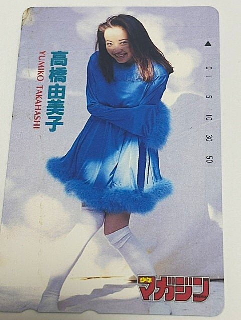 高橋由美子　マガジン抽選テレカ　テレホンカード　キズあり
